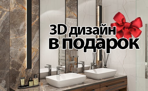 3D дизайн в подарок 